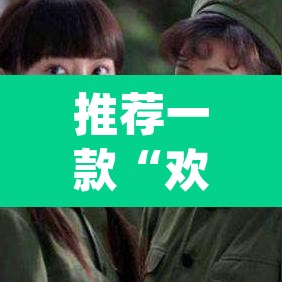 推荐一款“欢乐麻将万能开挂神器下载”(透视)其实确实有挂