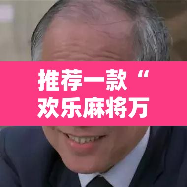 推荐一款“欢乐麻将万能开挂神器下载”(透视)其实确实有挂