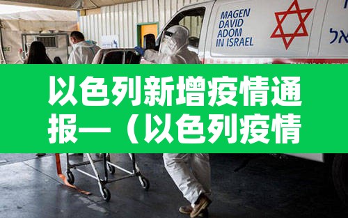以色列新增疫情通报—（以色列疫情最新数据实时更新）