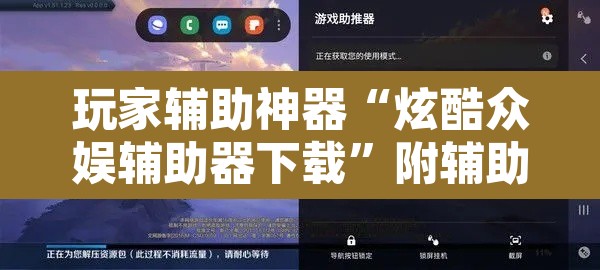 玩家辅助神器“炫酷众娱辅助器下载	”附辅助神器开挂脚本详细步骤