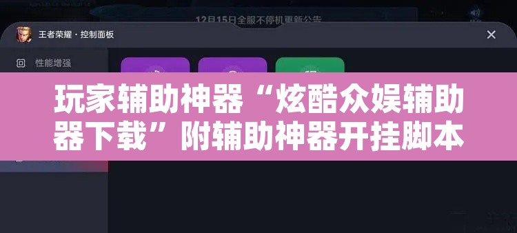 玩家辅助神器“炫酷众娱辅助器下载”附辅助神器开挂脚本详细步骤
