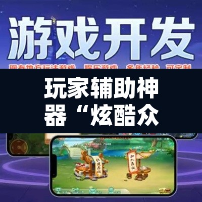 玩家辅助神器“炫酷众娱辅助器下载”附辅助神器开挂脚本详细步骤