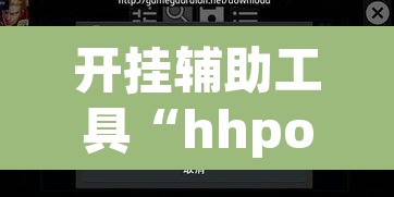 开挂辅助工具“hhpoker辅助挂真的假的”(透视挂)辅助透视教程