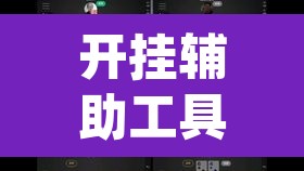 开挂辅助工具“hhpoker辅助挂真的假的”(透视挂)辅助透视教程