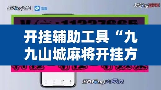 开挂辅助工具“九九山城麻将开挂方法”(透视)其实确实有挂