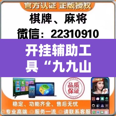 开挂辅助工具“九九山城麻将开挂方法”(透视)其实确实有挂