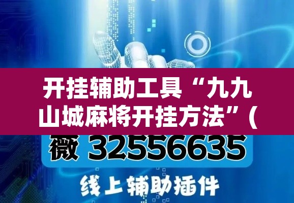 开挂辅助工具“九九山城麻将开挂方法”(透视)其实确实有挂