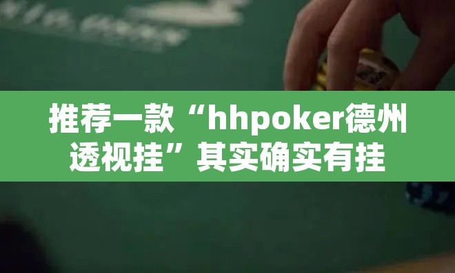 推荐一款“hhpoker德州透视挂	”其实确实有挂