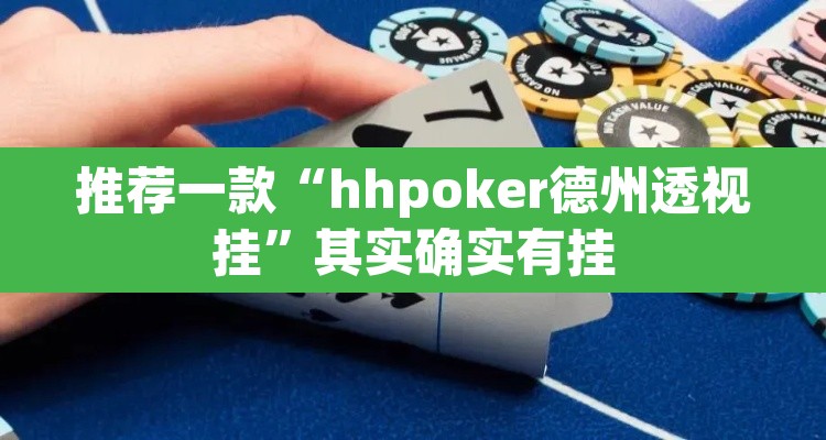 推荐一款“hhpoker德州透视挂”其实确实有挂