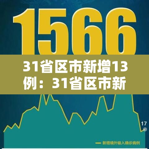 31省区市新增13例：31省区市新增31例确诊