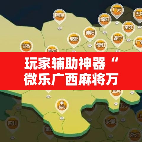 玩家辅助神器“微乐广西麻将万能开挂器	”开挂辅助脚本+详细开挂安装教程