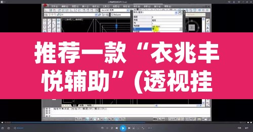 推荐一款“衣兆丰悦辅助	”(透视挂)辅助透视教程