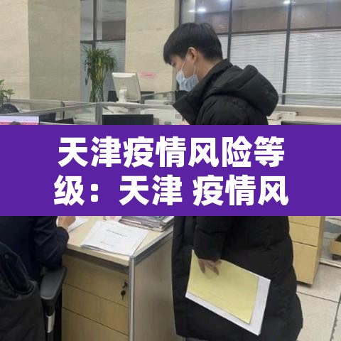天津疫情风险等级：天津 疫情风险等级