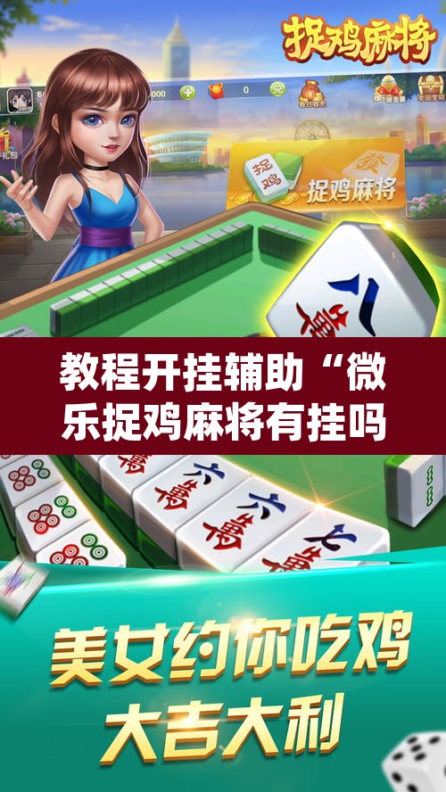 教程开挂辅助“微乐捉鸡麻将有挂吗	”(透视)其实确实有挂