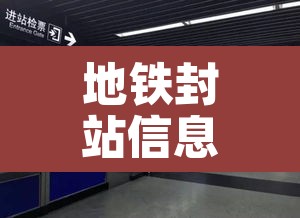 地铁封站信息最新—（地铁封了吗）