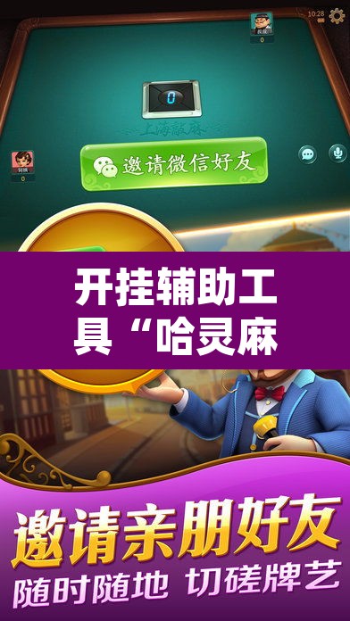 开挂辅助工具“哈灵麻将开挂神器下载安装	”(透视挂)辅助透视教程
