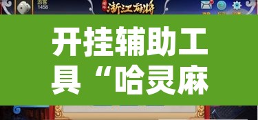 开挂辅助工具“哈灵麻将开挂神器下载安装”(透视挂)辅助透视教程