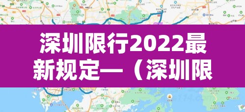 深圳限行2022最新规定—（深圳限行2022最新规定图片）