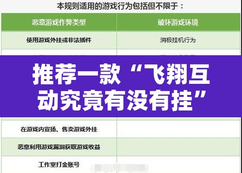 推荐一款“飞翔互动究竟有没有挂”附辅助神器开挂脚本详细步骤