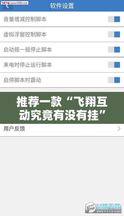 推荐一款“飞翔互动究竟有没有挂”附辅助神器开挂脚本详细步骤