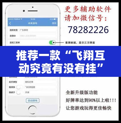 推荐一款“飞翔互动究竟有没有挂	”附辅助神器开挂脚本详细步骤