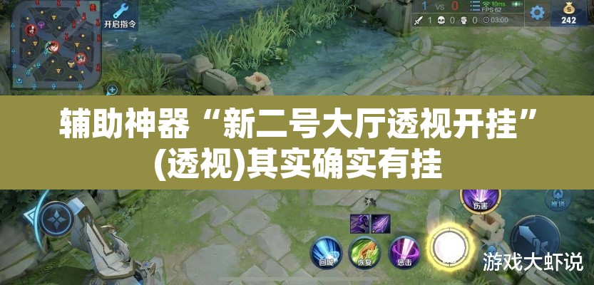 辅助神器“新二号大厅透视开挂”(透视)其实确实有挂