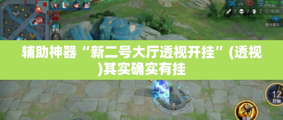 辅助神器“新二号大厅透视开挂”(透视)其实确实有挂