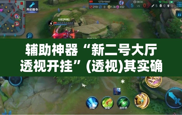 辅助神器“新二号大厅透视开挂	”(透视)其实确实有挂