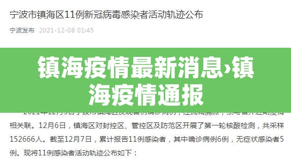 镇海疫情最新消息›镇海疫情通报