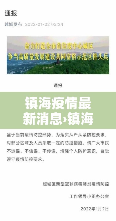 镇海疫情最新消息›镇海疫情通报
