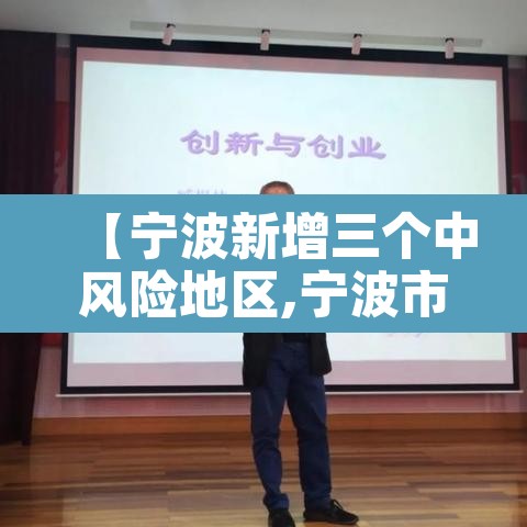 【宁波新增三个中风险地区,宁波市中高风险地区吗】