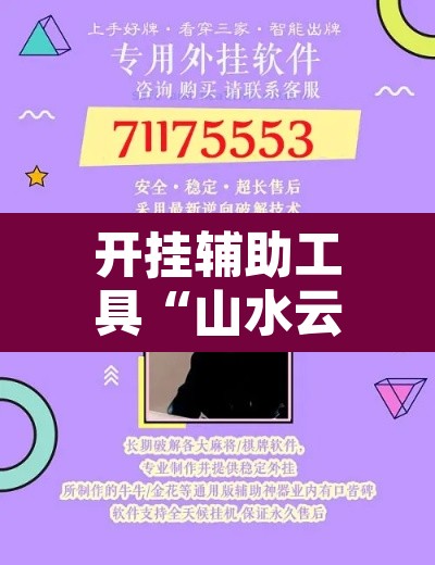 开挂辅助工具“山水云南麻将开挂神器”开挂辅助脚本+详细开挂安装教程