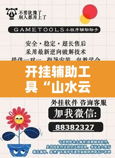 开挂辅助工具“山水云南麻将开挂神器	”开挂辅助脚本+详细开挂安装教程