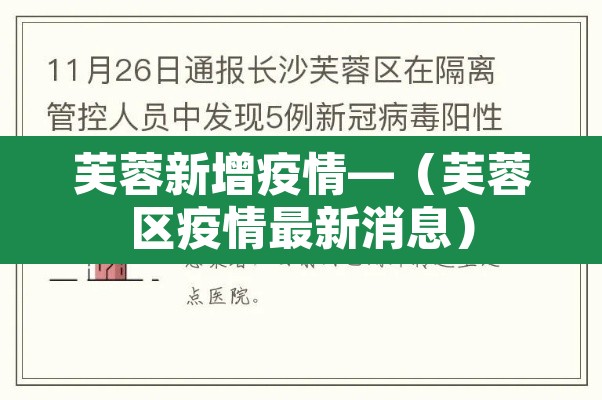 芙蓉新增疫情—(芙蓉区疫情最新消息) 芙蓉新增疫情—(芙蓉区疫情最新消息)