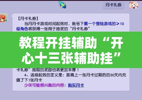 教程开挂辅助“开心十三张辅助挂”其实确实有挂