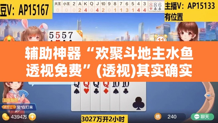 辅助神器“欢聚斗地主水鱼透视免费”(透视)其实确实有挂