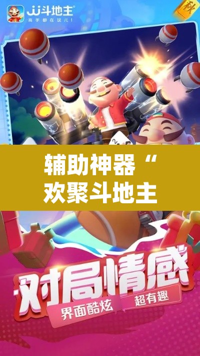 辅助神器“欢聚斗地主水鱼透视免费”(透视)其实确实有挂