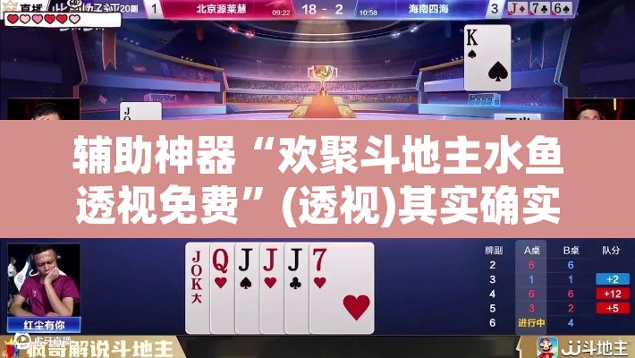 辅助神器“欢聚斗地主水鱼透视免费”(透视)其实确实有挂