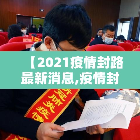 【2021疫情封路最新消息,疫情封路最新情况】 【2021疫情封路最新消息,疫情封路最新情况】