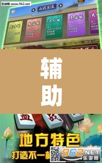 辅助神器“呼兰麻将开挂神器下	”其实确实有挂
