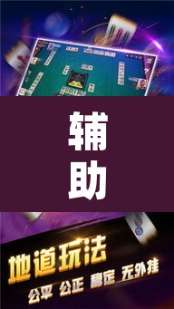 辅助神器“呼兰麻将开挂神器下”其实确实有挂