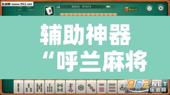 辅助神器“呼兰麻将开挂神器下”其实确实有挂