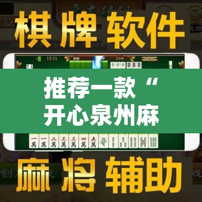 推荐一款“开心泉州麻将有开挂的软件吗”开挂辅助脚本+详细开挂安装教程