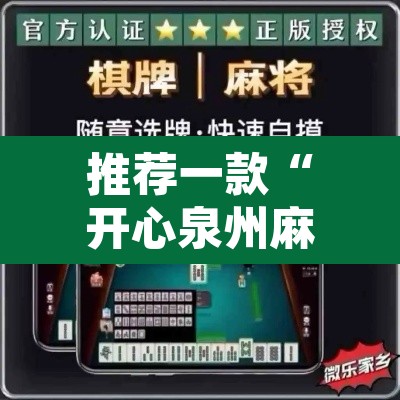 推荐一款“开心泉州麻将有开挂的软件吗	”开挂辅助脚本+详细开挂安装教程