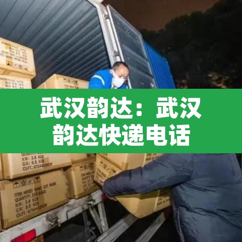 武汉韵达：武汉韵达快递电话