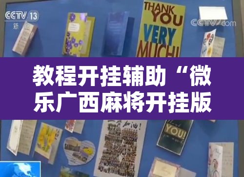 教程开挂辅助“微乐广西麻将开挂版本软件	”开挂辅助脚本+详细开挂安装教程