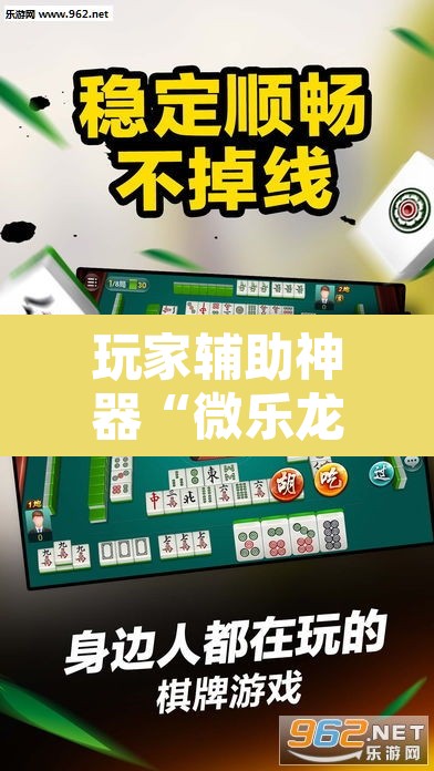 玩家辅助神器“微乐龙江麻将怎么提高胜率”开挂辅助脚本+详细开挂安装教程