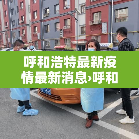 呼和浩特最新疫情最新消息›呼和浩特最新情况