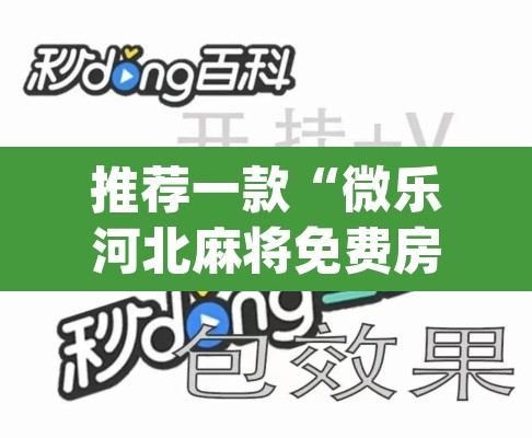 推荐一款“微乐河北麻将免费房间怎么开挂”(透视)其实确实有挂