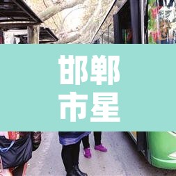 邯郸市星期二限行限几 → 邯郸市周二限行吗